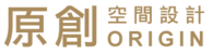 原創空間設計